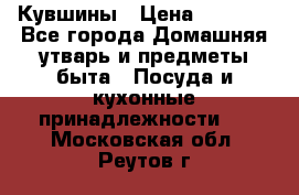 Кувшины › Цена ­ 3 000 - Все города Домашняя утварь и предметы быта » Посуда и кухонные принадлежности   . Московская обл.,Реутов г.